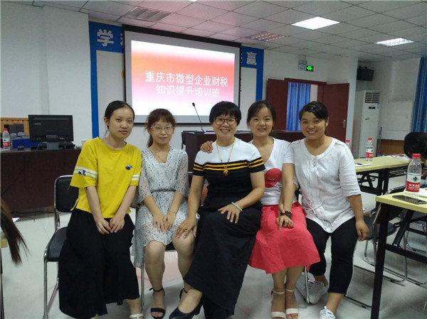 重庆市微型企业财税知识提升培训班