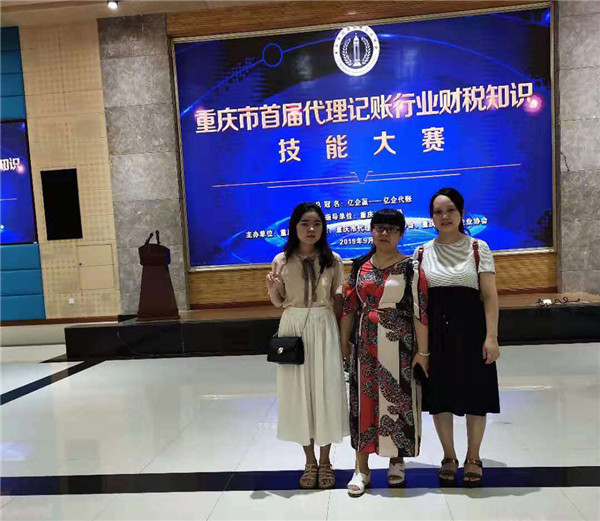 重庆市首届代理记账行业财税知识技能大赛